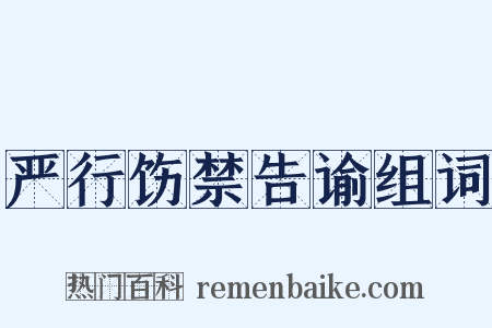 严行饬禁告谕组词是什么意思的图片